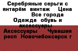 Серебряные серьги с янтарём, винтаж. › Цена ­ 1 200 - Все города Одежда, обувь и аксессуары » Аксессуары   . Чувашия респ.,Новочебоксарск г.